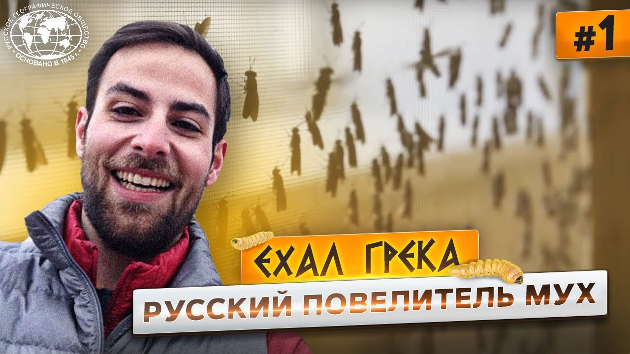 Путешествие по настоящей России: королева леса и повелитель мух Русское географическое общество