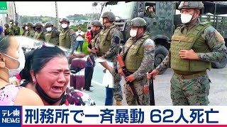 南米エクアドルの刑務所で一斉暴動　62人死亡（2021年2月24日）
