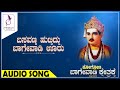 ಬಸವಣ್ಣ ಹುಟ್ಟಿದ್ದು ಬಾಗೇವಾಡಿ ಊರು I Basavanna Huttiddu Bagevadi Ooru I Hogona Bagevadi Kshetrakke