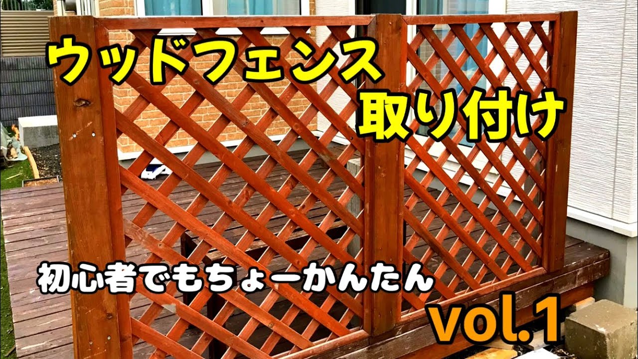 【素人DIY】素人でもできる!ウッドフェンス①ウッドデッキの床板剥がしなめたビスの7つの外し方を試してみた YouTube