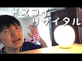 これまで作った歌を全部うたう!ドスコイリサイタル