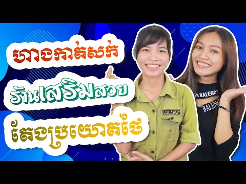 រៀនភាសាថៃ | រៀនតែងប្រយោគពីការចូលហាងកាត់សក់ | Learn Thai