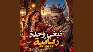 نبغي وحدة ريانية - اسمعها