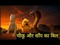 Chikoo and the Snake's Burrow । 😱 चीकू और साँप का  बिल 🐍 #ai #trending #shorts #ytshorts