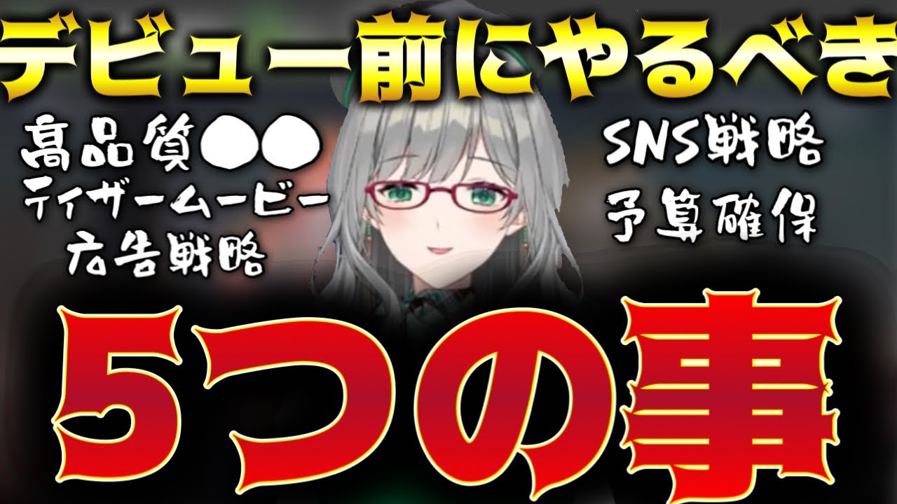 新人Vtuberがデビュー前に必ずしておくべき5つの事【Vtuber/河崎翆】