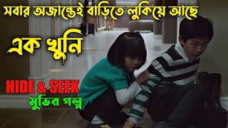 Hide and Seek (2013)Korean Movie Explained in Bangla|Hollywood Movie Explained in Bangla| Or Goppo