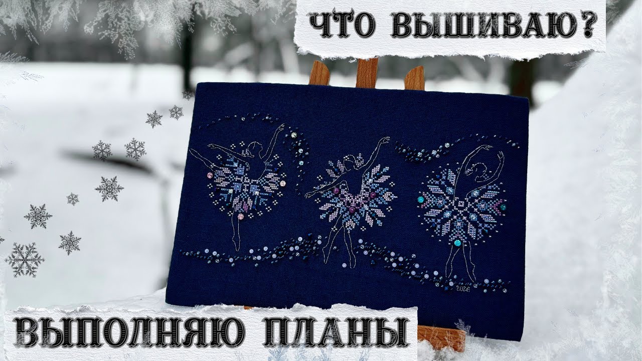 Январь с вышивкой: Dimensions • Vetlanka • Mill Hill | Итоги и продвижения