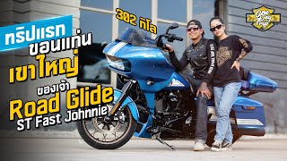 ทริปแรกกับเจ้า | Road Glide ST Fast Johnnie | ขอนแก่น - เขาใหญ่ | (Fatima) #onedaytrip