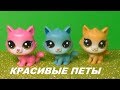 LPS: ПЕТЫ В МАГАЗИНЕ. ОЧЕНЬ КРАСИВЫЕ LPS