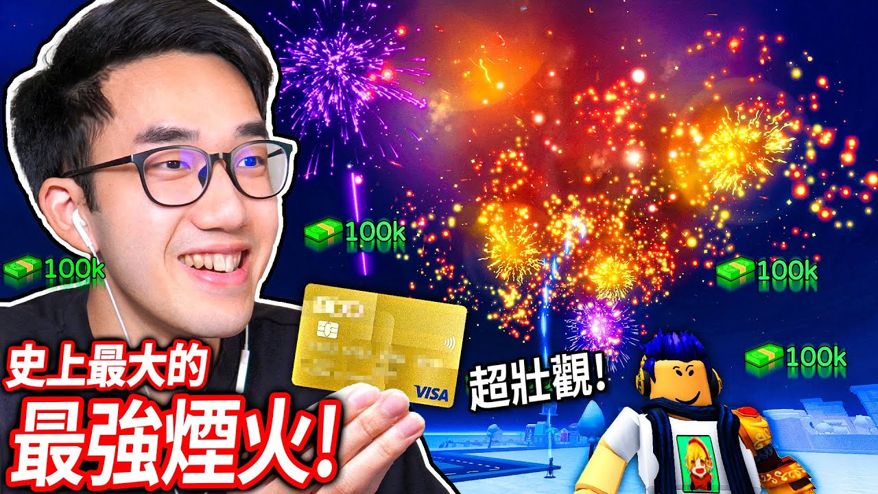 花7,234,500元買下地表最強的煙火！我坐在煙火上可以飛多遠?😂【Roblox Fireworks Playground - 有感筆電】