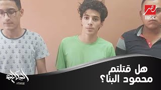 كيف رد محمد راجح والمتهمين على سؤال المحكمة.. هل قتلتم محمود البنا؟