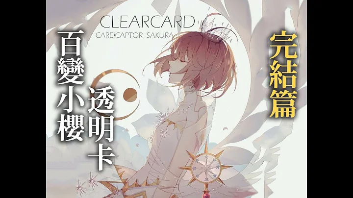【J.P讲童年回忆】10分钟看完 百变小樱 透明卡篇(下) - 天天要闻