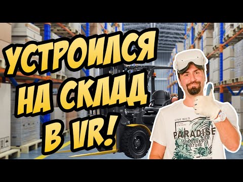 Как успеть вовремя? / Симулятор вилочного погрузчика / Best Forklift Operator VR