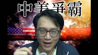 中美爭霸 侵仍有絕招翻盤:權變選舉/苗苗民族主義,爭奪與輿論戰#159d20201218