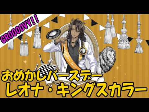ツイステ】おめかしバースデー レオナ・キングスカラー【グルーヴィー