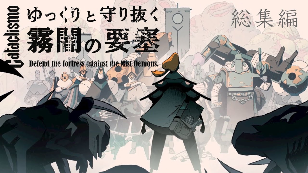 【Cataclismo】ゆっくりと守り抜く霧闇の要塞（総集編）【ゆっくり実況】