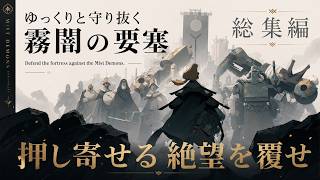 【Cataclismo】ゆっくりと守り抜く霧闇の要塞（総集編）【ゆっくり実況】