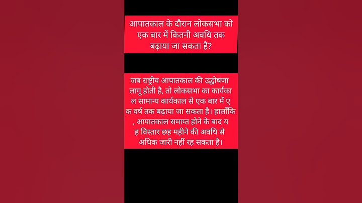 आपातकाल के दौरान लोकसभा को एक बार में कितनी अवधि तक बढ़ाया जा सकता है?#gk #ssc #constitution