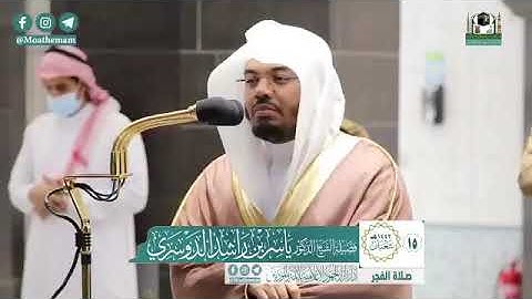 تلاوة فضيلة الشيخ د.‎#ياسر_الدوسري من صلاة الفجر 15 شعبان 1442هـ.