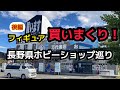 【後編】フィギュア買いまくり！長野県ホビーショップ巡り！おたちゅう、ホビーオフ、BOOKOFF、ハードオフ、絶版フィギュアたからもの、万代書店諏訪店