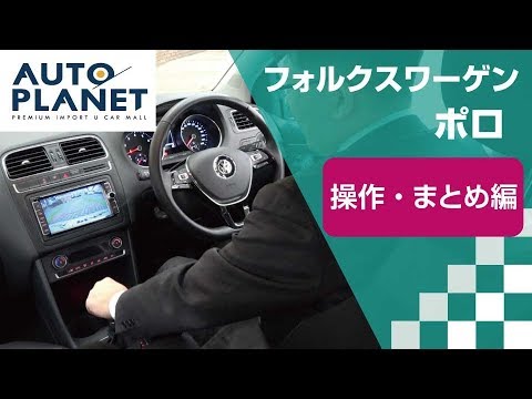 フォルクスワーゲン ポロ 5代目 車両解説 操作 まとめ編 オートプラネット名古屋 Youtube フォルクスワーゲン ポロ 5代目 車両解説 操作 まとめ編 オートプラネット名古屋 Youtube