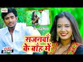 Manish yadav mannu  jaa jaan ja tu sajanawa ke bah me  bhojpuri sad song 2020