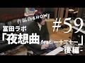 冨田ラボ「夜奏曲 feat. 一十三十一 [2025 Mix]」作編曲SHOW No59(Digest Video)