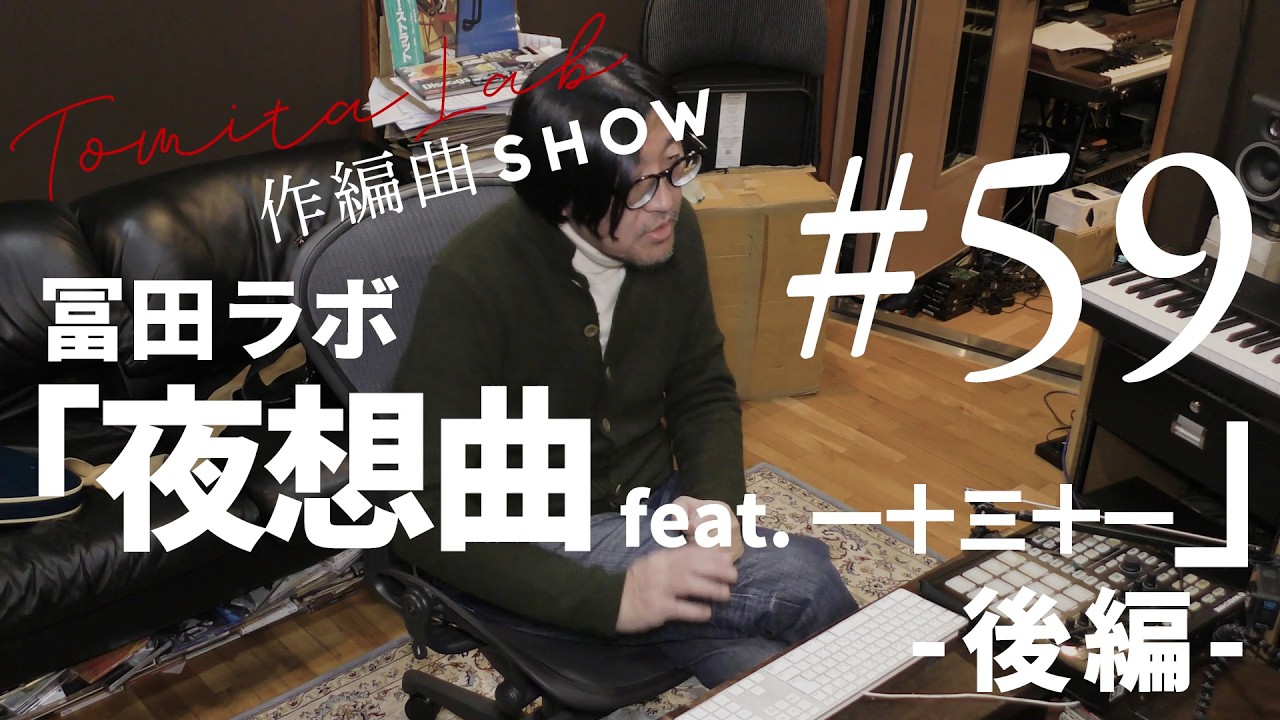 冨田ラボ「夜奏曲 feat. 一十三十一 [2025 Mix]」作編曲SHOW No59