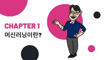 배울수록 쉬운 머신러닝 강의! 1강 머신러닝이란? #머신러닝 #딥러닝 #데이터