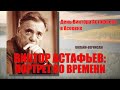 Виктор Астафьев: портрет во времени