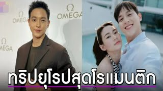 ขยันเติมความหวานขั้นสุด เจมส์ จิรายุ เขินควง โฟม เที่ยวฝรั่งเศสที่ว่าโรแมนติก ยังต้องแพ้คู่เรา