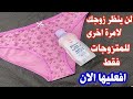 اجعلى زوجك يريدك كل يوم/ الفازلين والموز سيغير حياتك الى الابد (للمتزوجات فقط)