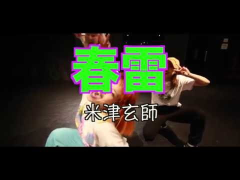 米津玄師 - 春雷　Choreo by HARUKA TANADA