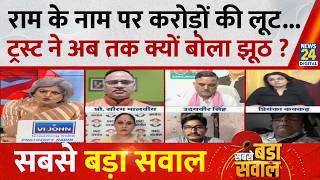 Sabse Bada Sawal : राम के नाम पर करोड़ों की लूट...ट्रस्ट ने अब तक क्यों बोला झूठ ? Garima Singh