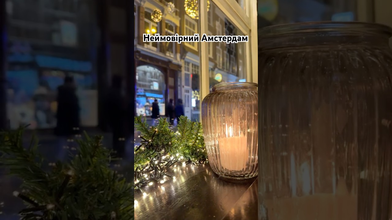 Неймовірний Амстердам, вечірня прогулянка )