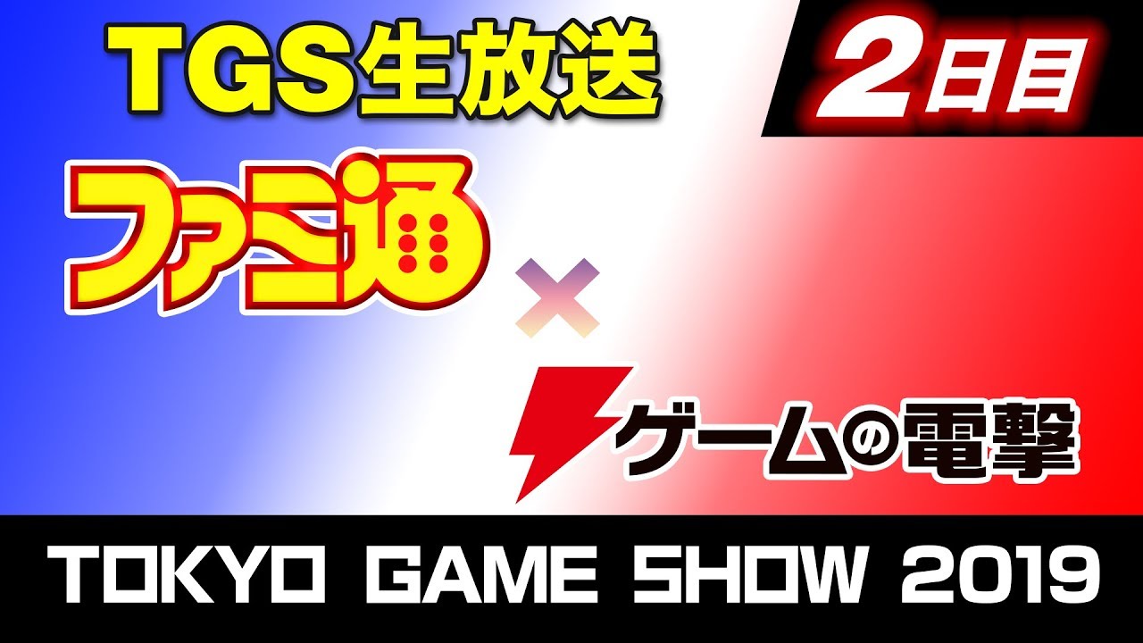 Tgs19でファミ通 電撃が強力タッグ 今年も現地から4日間連続生放送をお届けします 電撃オンライン ゲーム アニメ ガジェットの総合情報サイト Tgs19でファミ通 電撃が強力タッグ 今年も現地から4日間連続生放送をお届けします 電撃オンライン ゲーム アニメ ガジェットの総合情報サイト
