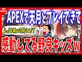 【天月】本物の天月に会えて感動してるAPEX野良キッズwwwwwwww【天月/あまつき/切り抜き/APEX/野良】