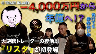 【トレアイ】−4,000万円から年億達成！大逆転億トレーダーのリスタさんが初登場【TRADE　MONSTER】