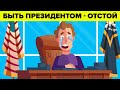 Почему работа президента - полный отстой.