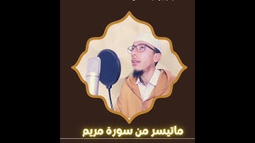 ماتيسر من سورة مريم من صلاة التراويح 1444 هـ /2023 /القارئ :أيوب الرمال