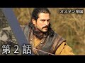 オスマン帝国 - 第 2 話
