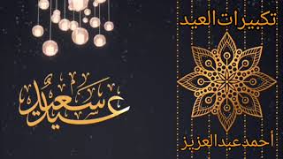 تكبيرات العيد || أحمد بن عبد العزيز ||