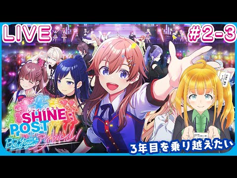 【シャインポスト】#08 事務所2周目で３年目に入る！！【Be Your アイドル！】【花菱ぴあら】