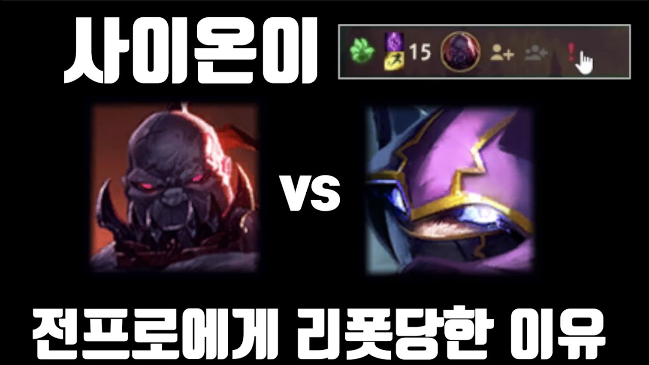 롤드컵 8강 탈락 위기의 tes를 구한 사이온. 사이온으로 전프로 상대했습니다 feat.소우릎 [탑 사이온 강의 vs 탑 케넨]
