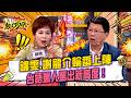八點檔演員親自示範！教你如何用台語「罵人罵出新高度」？謝龍介一開口讓阿Ken聲明：麻煩不要來搶紅包！#11點熱吵店 20260520 拆條精華篇｜#江俊翰#謝龍介#阿布#何依霈#李芳宴#錦雯#李亮瑾