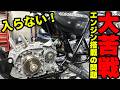 【大苦戦】入らない！マッハⅢのエンジン搭載に問題が！