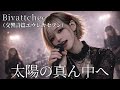 太陽の真ん中へ / 交響詩篇エウレカセブン / Bivattchee【AIGirls Band Symphonic Metal arange】