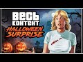 Весь контент Halloween Surprise в GTA 5 Online