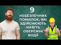 9 небезпечних помилок, які здійснюють навіть самі обережні водії