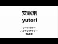 【ギターTAB譜】安眠剤/yutori